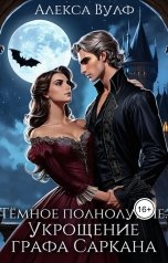 обложка книги Алекса Вулф "Темное полнолуние. Укрощение графа Саркана"