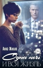 обложка книги Анна Жилло "Одна ночь и вся жизнь"