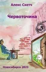обложка книги Алекс Скетч "Червоточина"