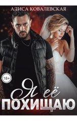 обложка книги Алиса Ковалевская "Я ее похищаю"
