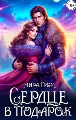 обложка книги Мира Гром "Сердце в подарок"