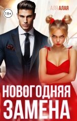 обложка книги Аля Алая "Новогодняя замена"