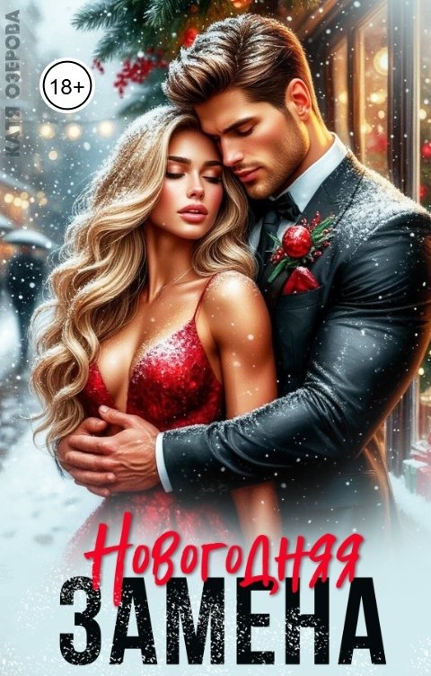 Обложка книги Катя Озерова Новогодняя замена