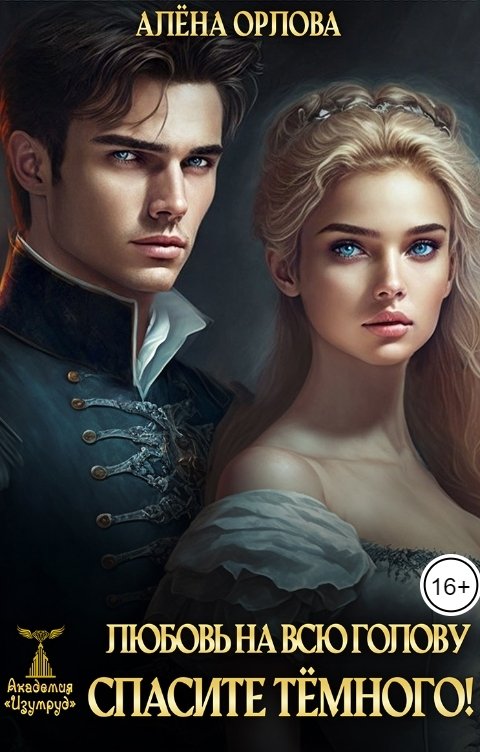 Обложка книги Алёна Орлова Любовь на всю голову. Спасите темного!