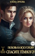 обложка книги Алёна Орлова "Любовь на всю голову. Спасите темного!"
