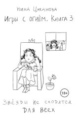 обложка книги Нина Цуканова "Игры с огнем. Книга 3"