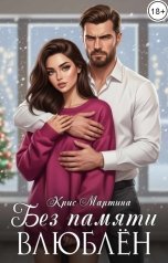 обложка книги Крис Мартина "Без памяти влюблен"