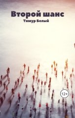 обложка книги Тимур Белый "Второй шанс"