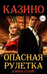 обложка книги Алина Спайс "Опасная рулетка. Казино"