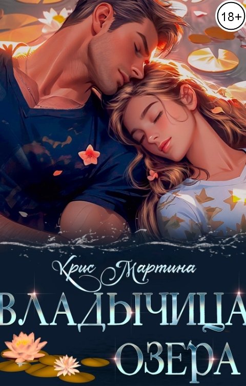 Обложка книги Крис Мартина Владычица озера