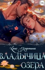 обложка книги Крис Мартина "Владычица озера"