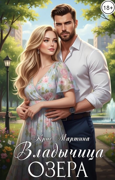 Обложка книги Крис Мартина Владычица озера