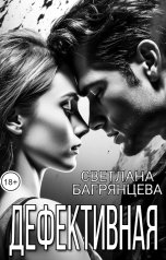 обложка книги Светлана Багрянцева "Дефективная"