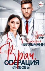 обложка книги Анна Раф "Врач. Операция "Любовь""