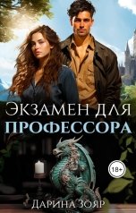 обложка книги Дарина Зояр "Экзамен для профессора"