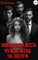 обложка книги ПРОВОКАЦИЯ "Новогодняя жесть. Чужая жена за долги"