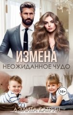 обложка книги Аэлита Катрин "Измена. Неожиданное чудо"