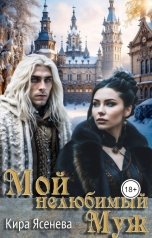 обложка книги Кира Ясенева "Мой нелюбимый муж"