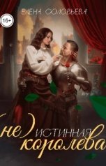 обложка книги Соловьева Елена "(не) Истинная королева"