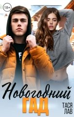 обложка книги Тася Лав "Новогодний гад"