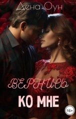 обложка книги Дена Оун "Вернись ко мне"