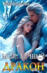 обложка книги Рина Вергина "Мой личный дракон."