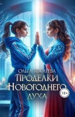 обложка книги Ольга Токарева "Проделки новогоднего духа"