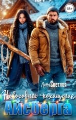 обложка книги Лана Светлая "Новогоднее похищение Айсберга"