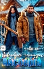 обложка книги Лана Светлая "Новогоднее похищение Айсберга"