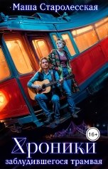 обложка книги Маша Старолесская "Хроники заблудившегося трамвая"