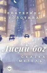 обложка книги Екатерина Голотина "Метель"