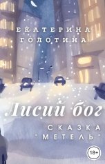 обложка книги Екатерина Голотина "Метель"