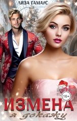 обложка книги Лиза Гамаус "Измена. Я докажу"