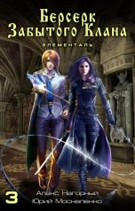 обложка книги Алекс Нагорный "Берсерк забытого клана. Элементаль"