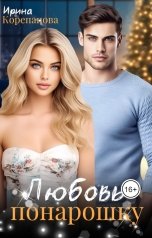 обложка книги Рина Вин "Любовь понарошку"