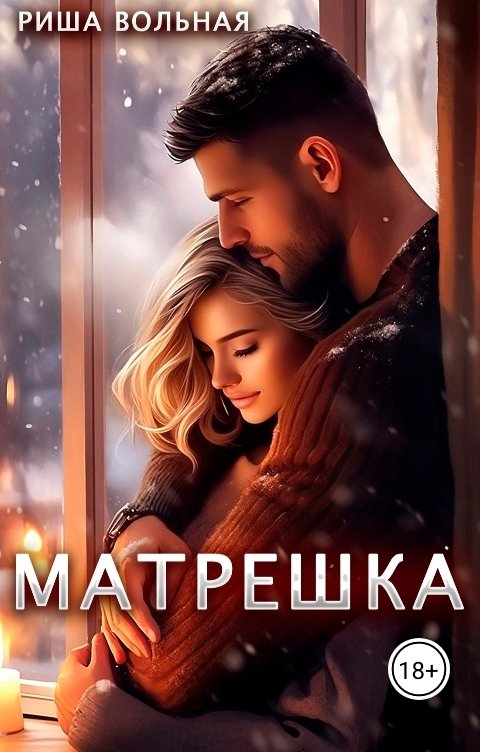 Обложка книги Риша Вольная Матрешка