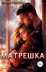 обложка книги Риша Вольная "Матрешка"