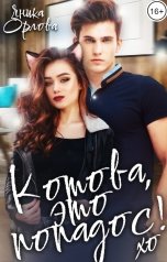 обложка книги Яника Орлова "Котова, это попадос!"