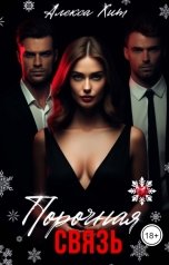 обложка книги Алекса Хит "Порочная связь"