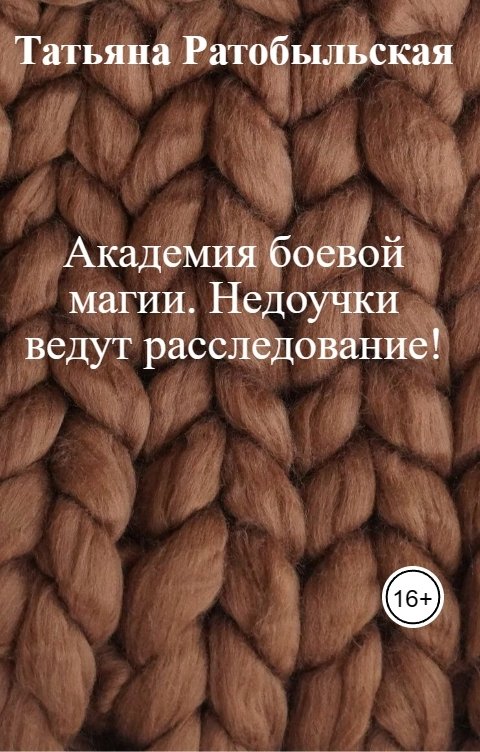 Академия боевой магии. Недоучки ведут расследование!