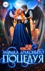 обложка книги Зоя Кресак "Загадка драконьего поцелуя"