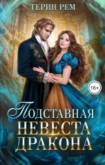 обложка книги Терин Рем "Подставная невеста дракона"