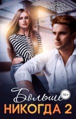 обложка книги Яна Мелевич "Больше никогда 2"