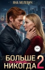 обложка книги Яна Мелевич "Больше никогда 2"