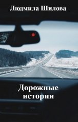 обложка книги Людмила Шилова "Дорожные истории"