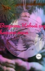 обложка книги Алекс Вестов "Встреть Новый год вместо меня"