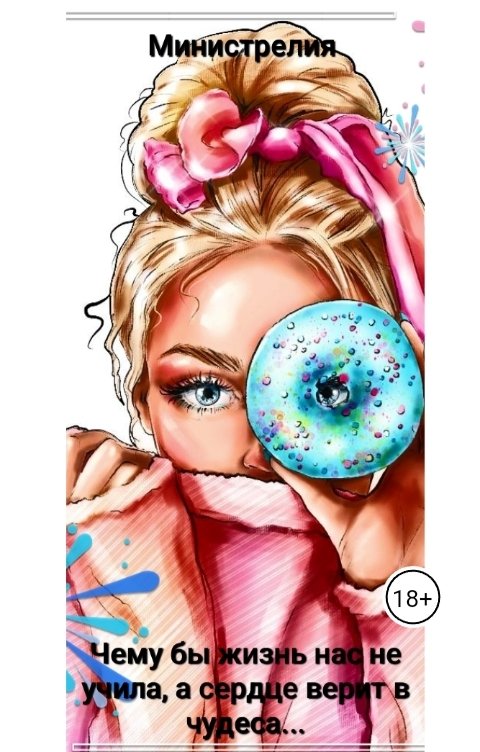 Обложка книги Министрелия Чему бы жизнь нас не учила, а сердце верит в чудеса...