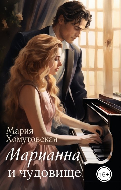 Обложка книги Хомутовская Мария Марианна и чудовище