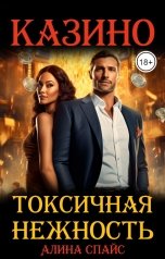 обложка книги Алина Спайс "Токсичная нежность Казино"