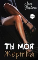 обложка книги Леона Радовская "Ты моя жертва"